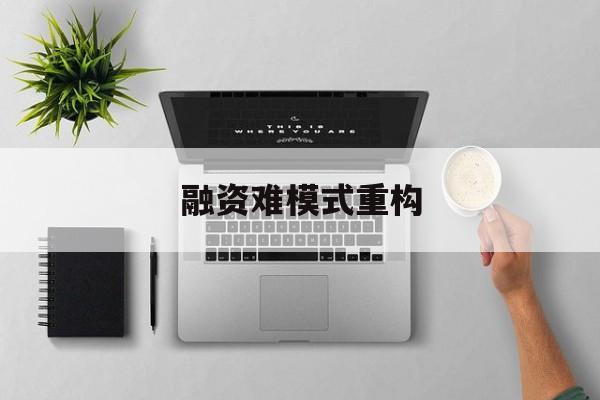 海口市融资难模式重构(融资难的主要表现)