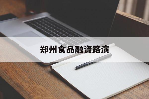 海口市郑州食品融资路演(郑州食品展2021)