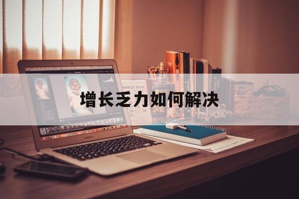 海口市增长乏力如何解决(增长乏力是下降的意思吗)