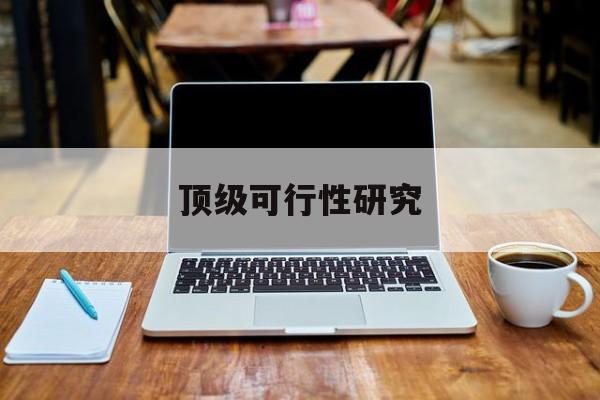 海口市顶级可行性研究(可行性研究分为哪几个阶段)
