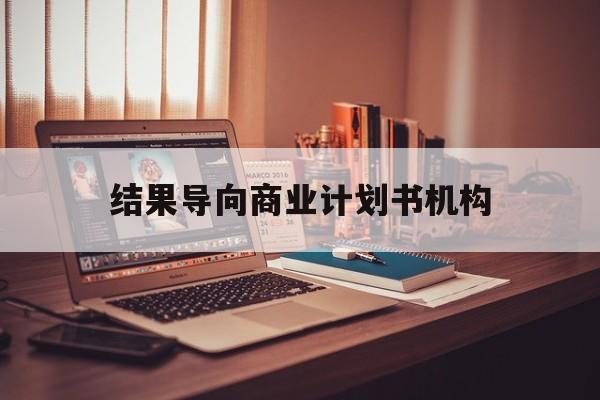 海口市结果导向商业计划书机构(从商业计划书到上市后管理)