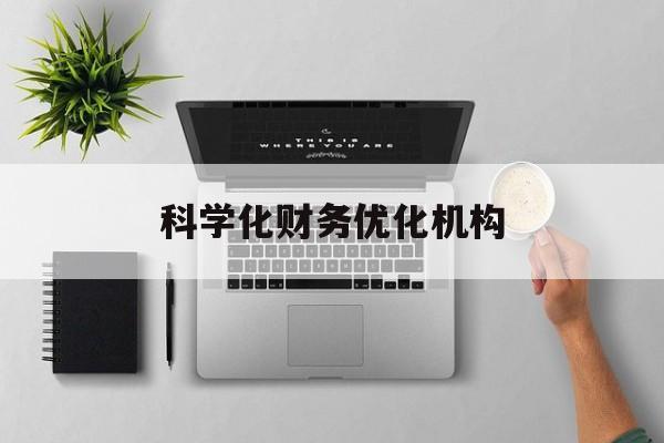 海口市科学化财务优化机构(财务优化会议个人收获与体会)